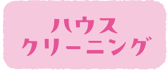 ハウスクリーニング
