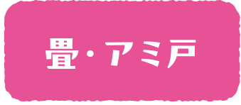 畳・アミ戸