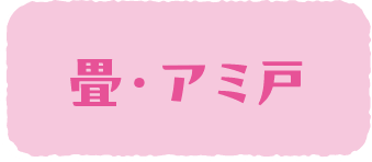 畳・アミ戸