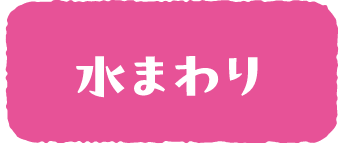 水まわり