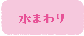 水まわり