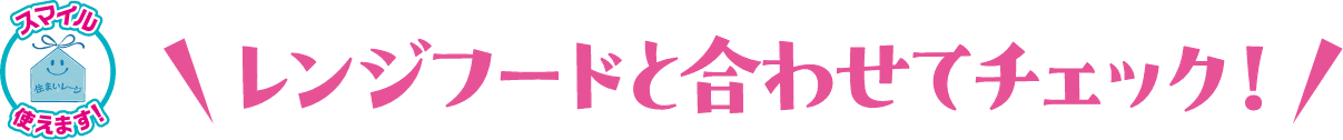 スマイル使えます！レンジフードと合わせてチャック！
