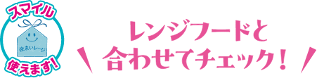 スマイル使えます！レンジフードと合わせてチャック！