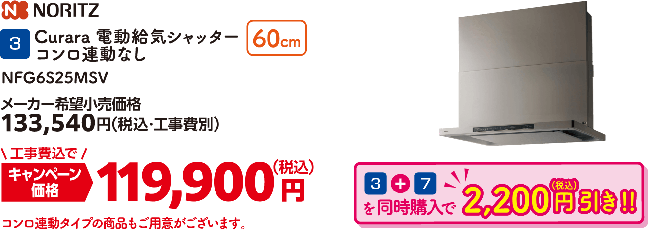 3 Curara電動給気シャッターコンロ連動なし NFG6S25MSV メーカー希望小売価格：133,540円（税込・工事費別）、キャンペーン価格：119,900円（税込・工事費込） 3と7を同時購入で2,200円（税込）引き！