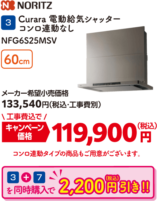 3 Curara電動給気シャッターコンロ連動なし NFG6S25MSV メーカー希望小売価格：133,540円（税込・工事費別）、キャンペーン価格：119,900円（税込・工事費込） 3と7を同時購入で2,200円（税込）引き！