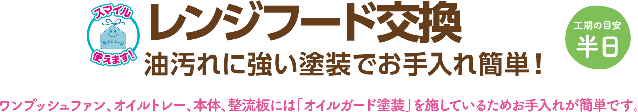 レンジフード交換 スマイル使えます！油汚れに強い塗装でお手入れ簡単！ 工期の目安：半日