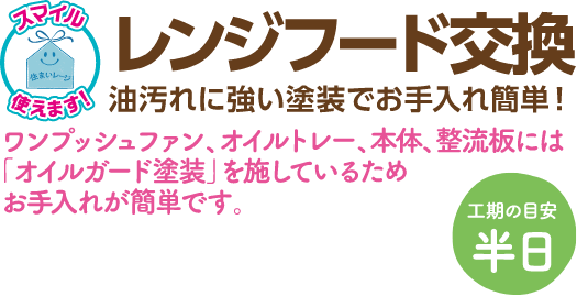 レンジフード交換 スマイル使えます！油汚れに強い塗装でお手入れ簡単！ 工期の目安：半日