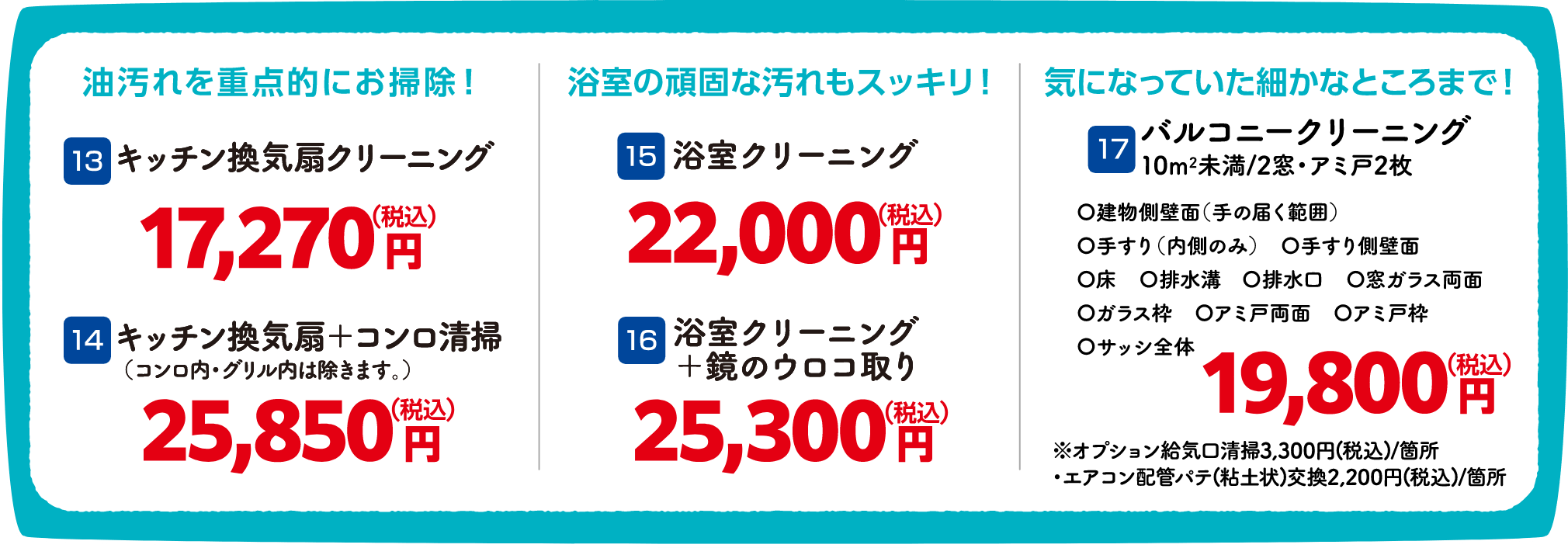 13 キッチン換気扇クリーニング 17,270円（税込）、14 キッチン換気扇＋コンロ清掃 25,850円（税込）、15 浴室クリーニング 22,000円（税込）、16 浴室クリーニング＋鏡のウロコ取り 25,300円（税込）、17 バルコニークリーニング 19,800円（税込）