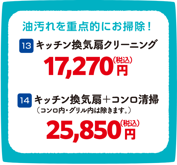 13 キッチン換気扇クリーニング 17,270円（税込）、14 キッチン換気扇＋コンロ清掃 25,850円（税込）