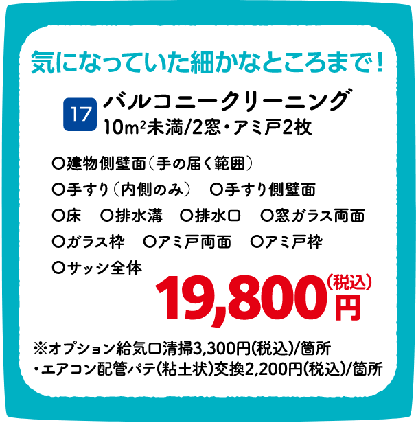 17 バルコニークリーニング 19,800円（税込）