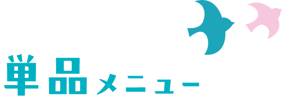 単品メニュー