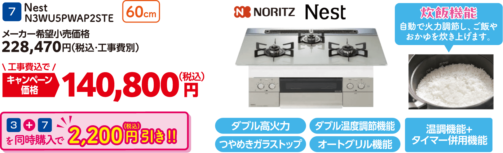 7 Nest N3WU5PWAP2STE メーカー希望小売価格：228,470円（税込・工事費別）、キャンペーン価格：140,800円（税込・工事費込） 3と7を同時購入で2,200円（税込）引き！