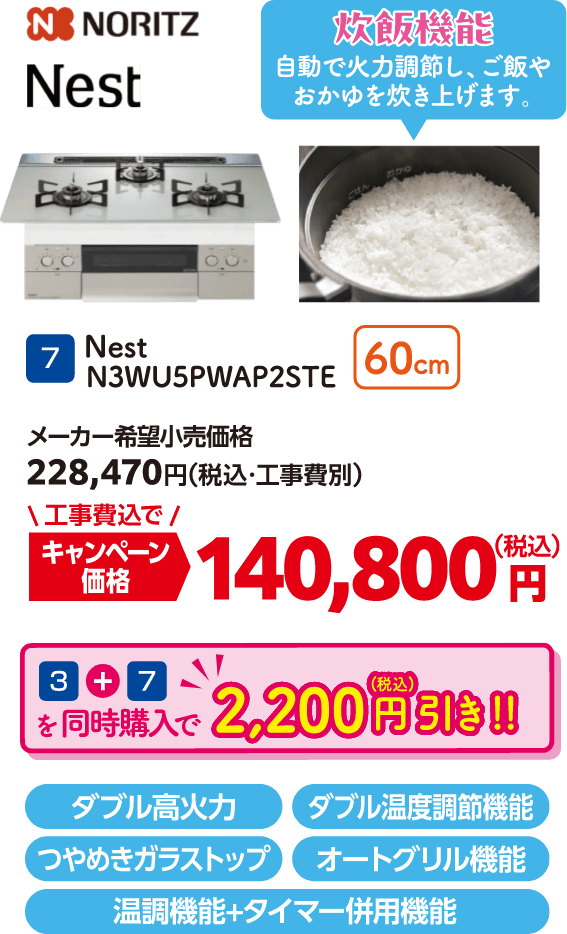 7 Nest N3WU5PWAP2STE メーカー希望小売価格：228,470円（税込・工事費別）、キャンペーン価格：140,800円（税込・工事費込） 3と7を同時購入で2,200円（税込）引き！