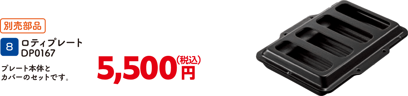 8 ロティプレート DP0167 5,500円（税込）