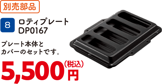 8 ロティプレート DP0167 5,500円（税込）