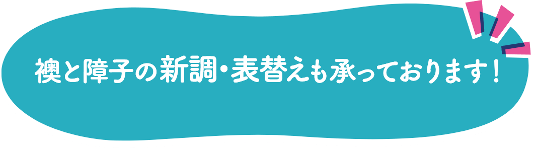 襖と障子の新調・表替えも承っております！