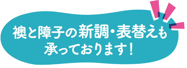 襖と障子の新調・表替えも承っております！