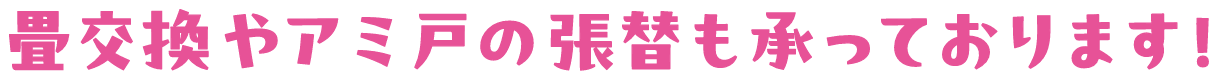 畳交換やアミ戸の張替も承っております！