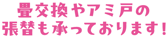 畳交換やアミ戸の張替も承っております！