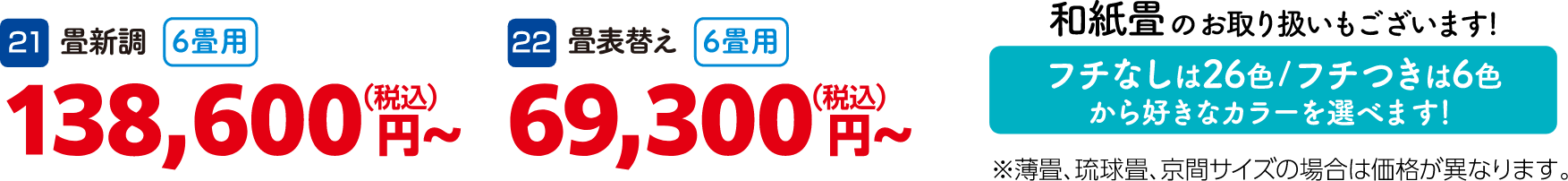 21 畳新調（6畳用） 138,600円～（税込）、21 畳表替え（6畳用） 69,300円～（税込）、和紙畳のお取り扱いもございます！