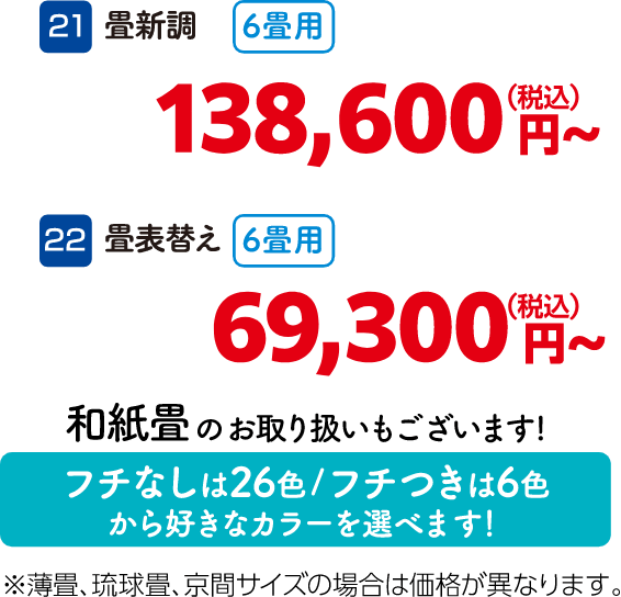 21 畳新調（6畳用） 138,600円～（税込）、21 畳表替え（6畳用） 69,300円～（税込）、和紙畳のお取り扱いもございます！