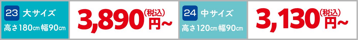 23 大サイズ（高さ180㎝幅90㎝） 3,890円～（税込）、24 中サイズ（高さ120㎝幅90㎝） 3,130円～（税込）