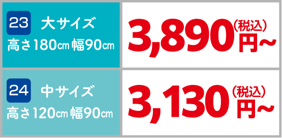 23 大サイズ（高さ180㎝幅90㎝） 3,890円～（税込）、24 中サイズ（高さ120㎝幅90㎝） 3,130円～（税込）
