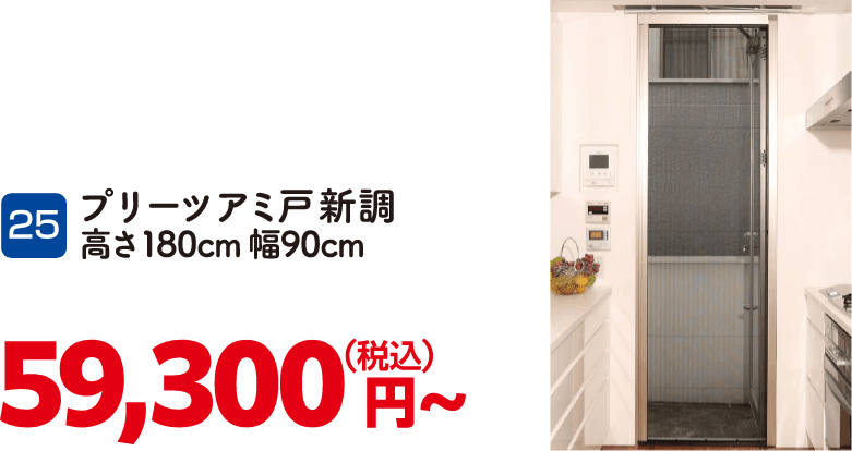 25 プリーツアミ戸新調 高さ180cm幅90cm 59,300円～（税込）