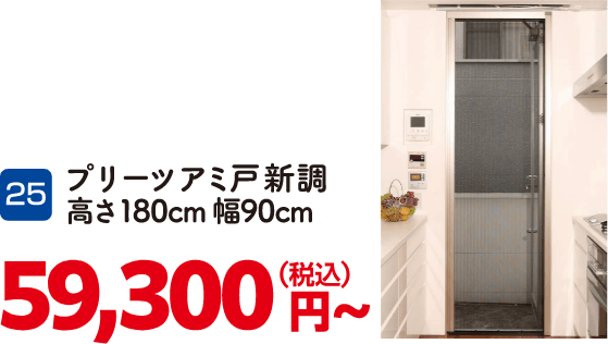 25 プリーツアミ戸新調 高さ180cm幅90cm 59,300円～（税込）