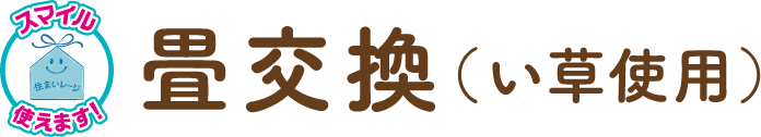 畳交換（い草使用）