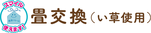 畳交換（い草使用）