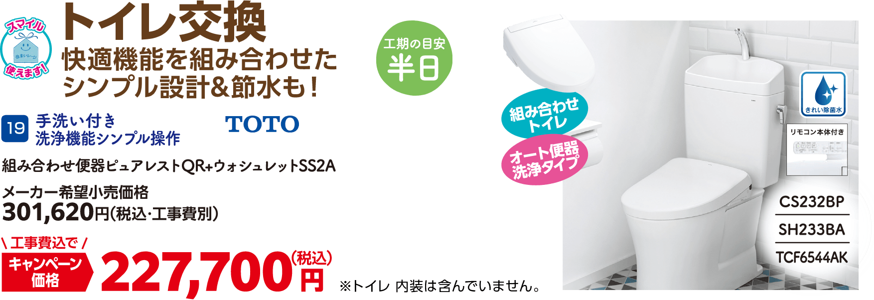 19 手洗い付き洗浄機能シンプル操作 組み合わせ便器ピュアレストQR+ウォシュレットSS2A メーカー希望小売価格：301,620円（税込・工事費別）、キャンペーン価格：227,700円（税込・工事費込）