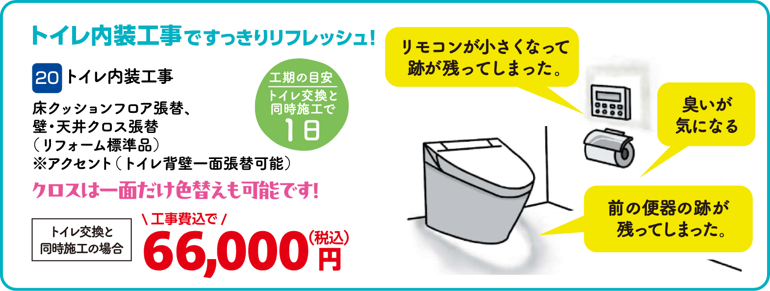 20 トイレ内装工事 トイレ交換と同時施工の場合：66,000円（税込・工事費込）