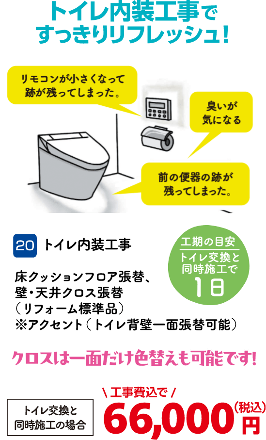 20 トイレ内装工事 トイレ交換と同時施工の場合：66,000円（税込・工事費込）