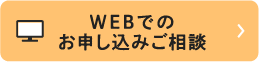 WEBでのお申し込みご相談