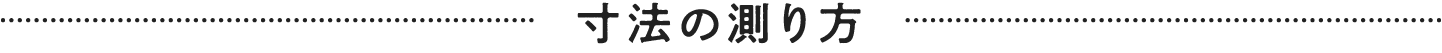 寸法の測り方