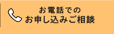 お電話でのお申し込みご相談