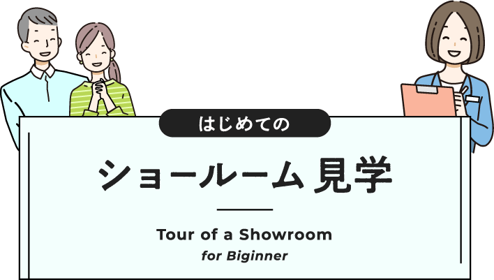 はじめてのショールーム見学 Tour of a Showroom for Biginner