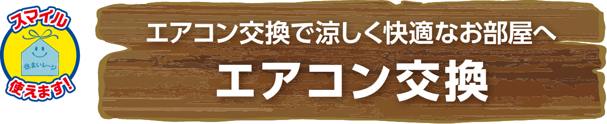 エアコン交換で涼しく快適なお部屋へ エアコン交換