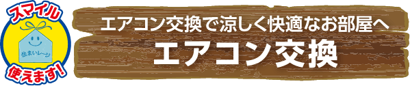 エアコン交換で涼しく快適なお部屋へ エアコン交換