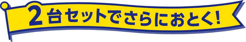 2台セットでさらにおとく!