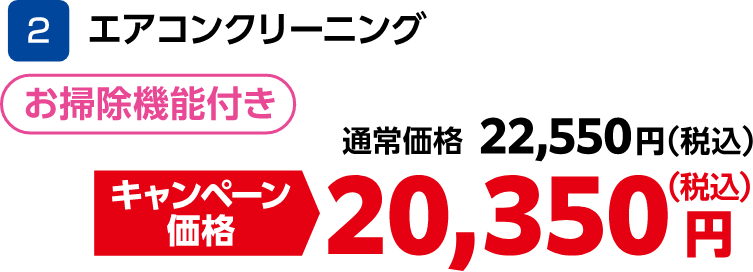 2 エアコンクリーニング お掃除機能付き 通常価格:22,550円(税込)、キャンペーン価格:20,350円(税込)