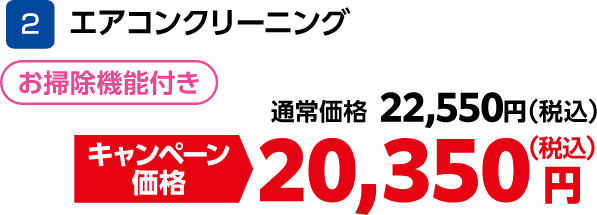 2 エアコンクリーニング お掃除機能付き 通常価格:22,550円(税込)、キャンペーン価格:20,350円(税込)