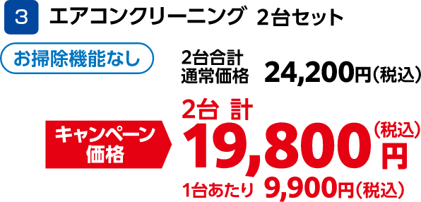 3 エアコンクリーニング 2台セット お掃除機能なし 2台合計通常価格:24,200円(税込)、2台合計キャンペーン価格:19,800円(税込)