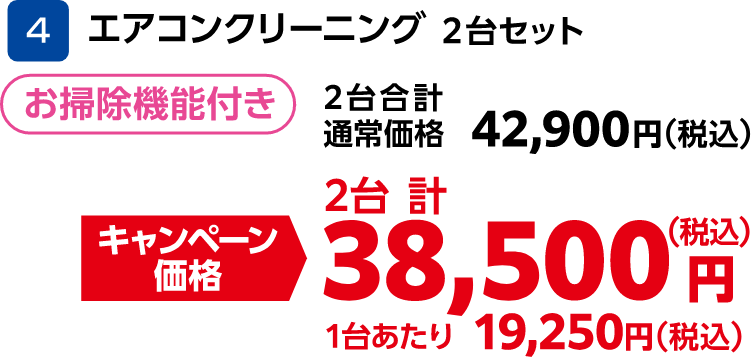 4 エアコンクリーニング 2台セット お掃除機能付き 2台合計通常価格:42,900円(税込)、2台合計キャンペーン価格:38,500円(税込)