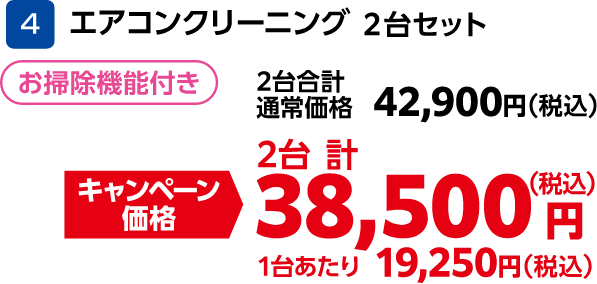 4 エアコンクリーニング 2台セット お掃除機能付き 2台合計通常価格:42,900円(税込)、2台合計キャンペーン価格:38,500円(税込)