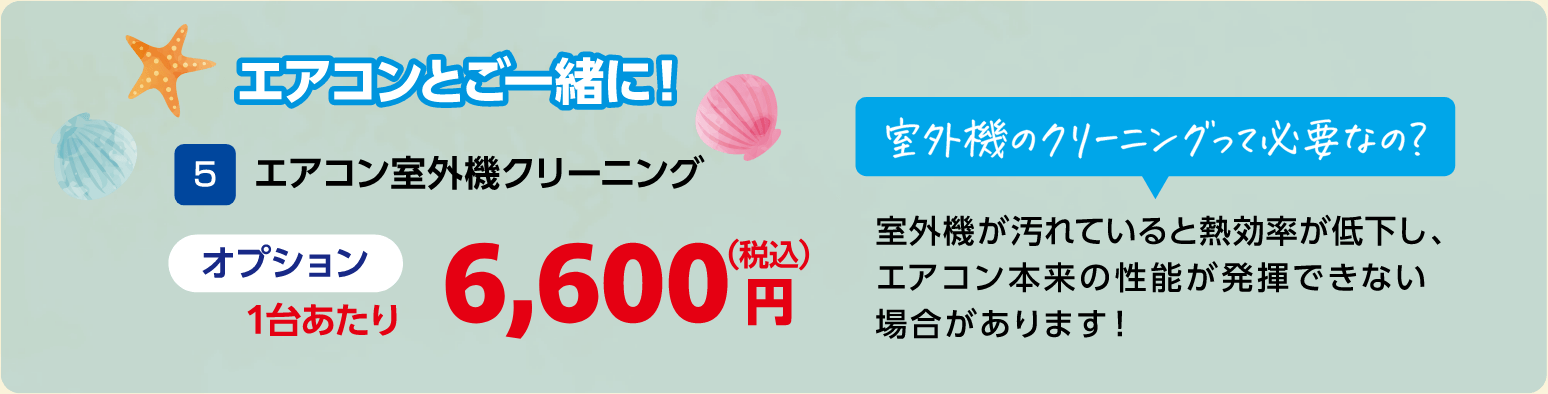 5 エアコン室外機クリーニング オプション1台あたり 6,600円(税込)