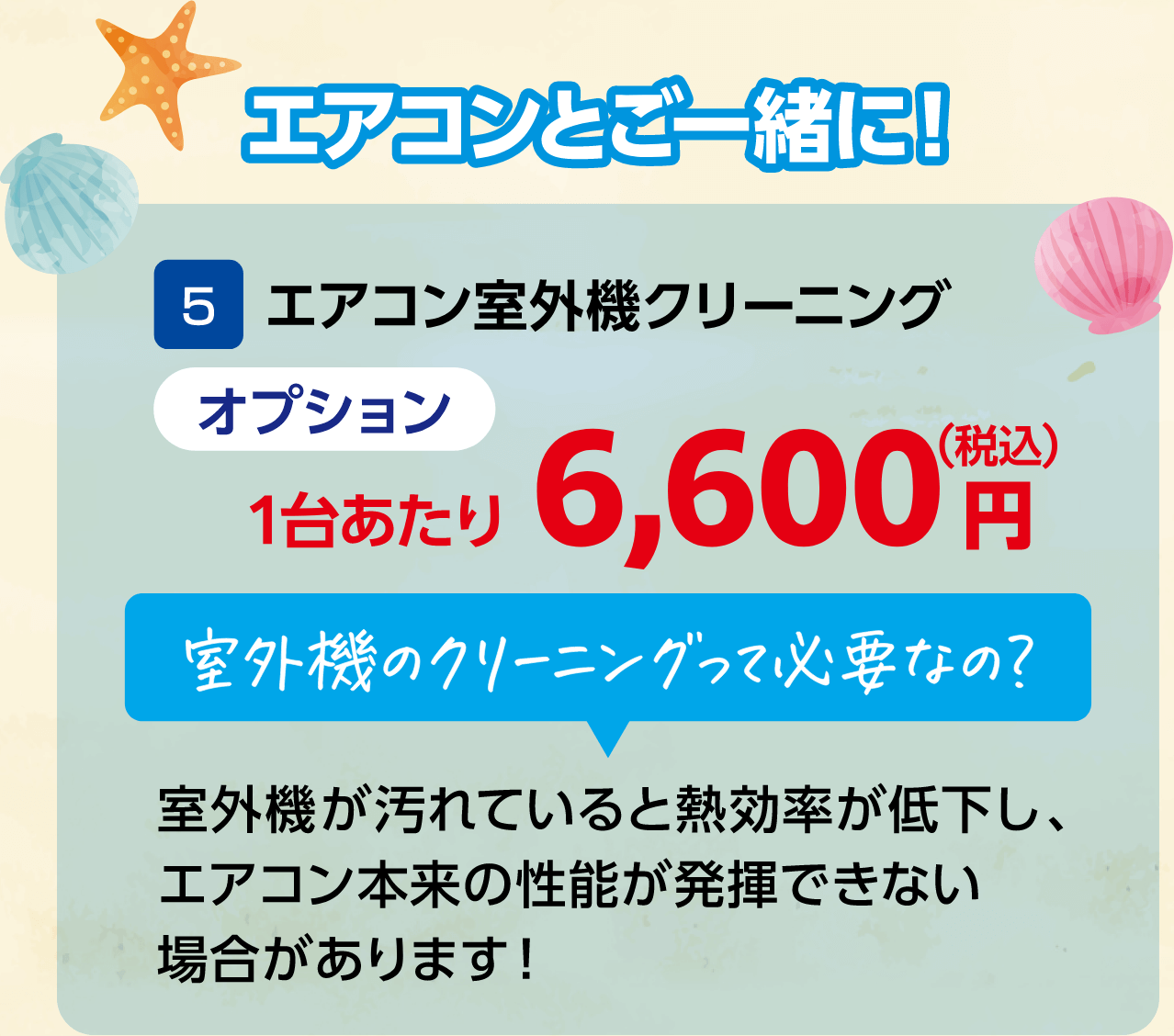 5 エアコン室外機クリーニング オプション1台あたり 6,600円(税込)