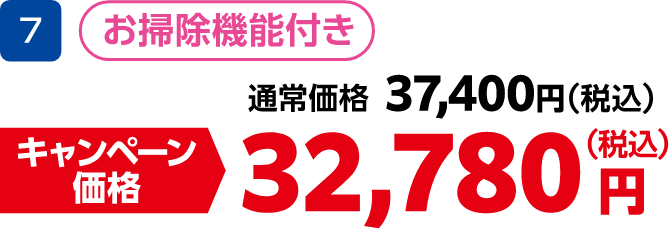 7 お掃除機能付き 通常価格:37,400円(税込)、キャンペーン価格:32,780円(税込)