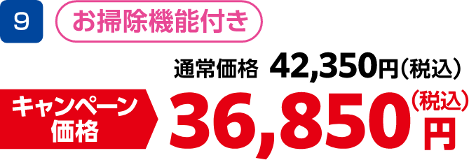 9 お掃除機能付き 通常価格:42,350円(税込)、キャンペーン価格:36,850円(税込)